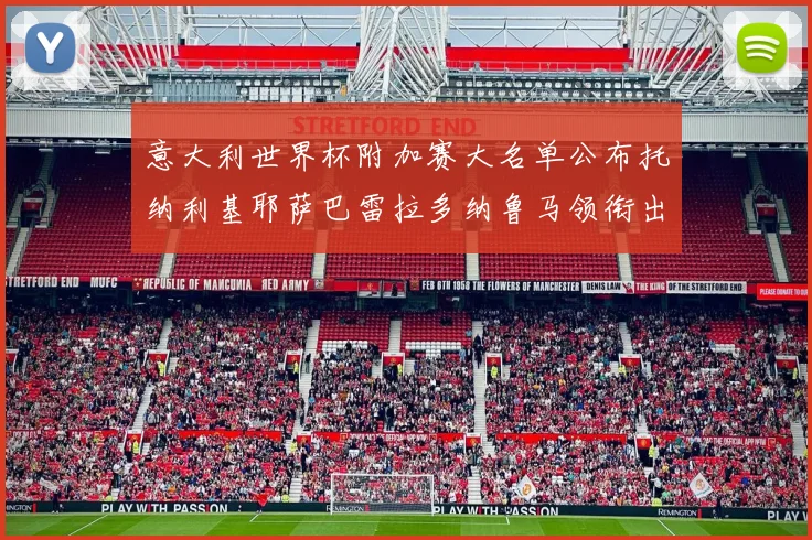 意大利世界杯附加赛大名单公布托纳利基耶萨巴雷拉多纳鲁马领衔出征