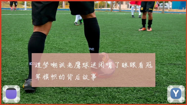 追梦嘲讽老鹰球迷闭嘴了眯眼看冠军旗帜的背后故事