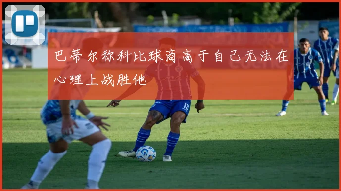 巴蒂尔称科比球商高于自己无法在心理上战胜他