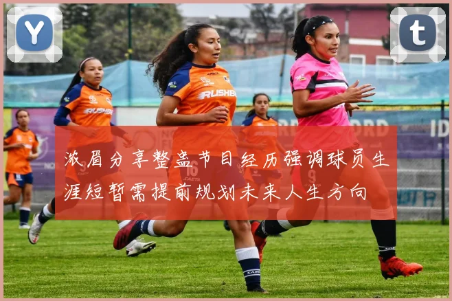 浓眉分享整蛊节目经历强调球员生涯短暂需提前规划未来人生方向